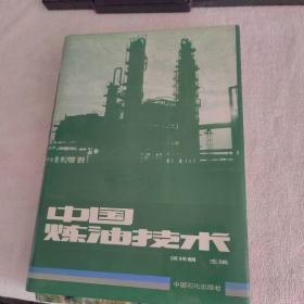 中国炼油技术
