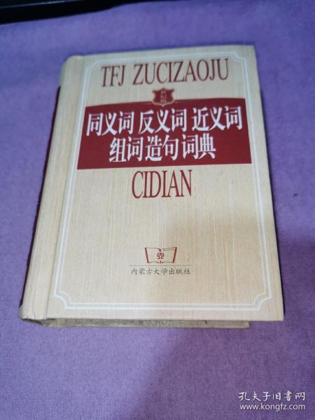 同义词反义词近义词