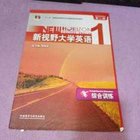 普通高等教育“十一五”国家级规划教材：新视野大学英语1（综合训练）（第2版）