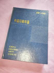 中国印刷年鉴 1987-1988 精装