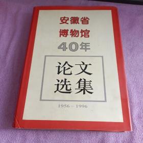 安徽省博物馆四十年论文选集:1956～1996