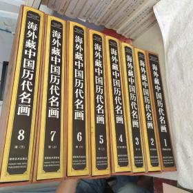 海外藏中国历代名画(1-8册)