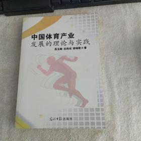 中国体育产业发展的理论与实践