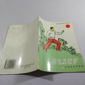简化太极拳