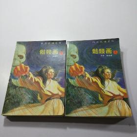 骷髅画