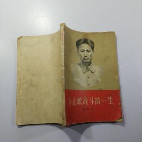 方志敏战斗的一生