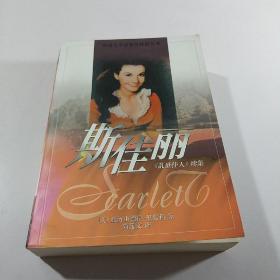 斯佳丽
