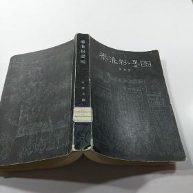 秦淮粉墨图
