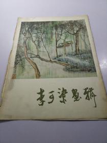 李可染画辑（全12张 活页）