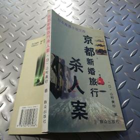 京都新婚旅行杀人案 孔夫子旧书网 京都新婚旅行杀人案 孔夫子旧书网