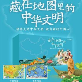 藏在地图里的中华文明适合3-10岁儿童传统文化二十四节气古诗书 郝志新