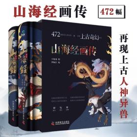 山海经画传精装2册再现上古奇幻原创人神异兽彩图民间神话传说故事先秦重要古籍包含地理历史神话启蒙读本百科全书青少年课外读物