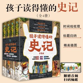 孩子读得懂的史记全4册小学生精美插画写给孩的中国历史故事书籍