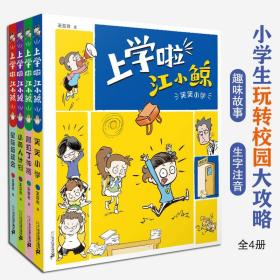 上学啦江小鲸全4册5-15岁小学生课外阅读爆笑校园漫画故事绘本难字注音轻松阅读笑笑小学小黄人计划阿拉丁神瓶星际运动会附赠贴纸