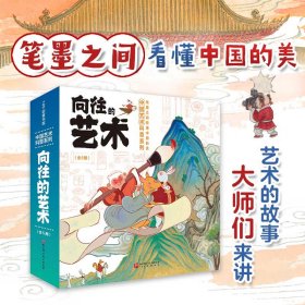 向往的艺术中国艺术科普系列全5册3岁以上幼儿宝宝历史阅读绘本图画书古代城市交通风俗建筑山水画技法精装版笔墨之间看懂中国的美