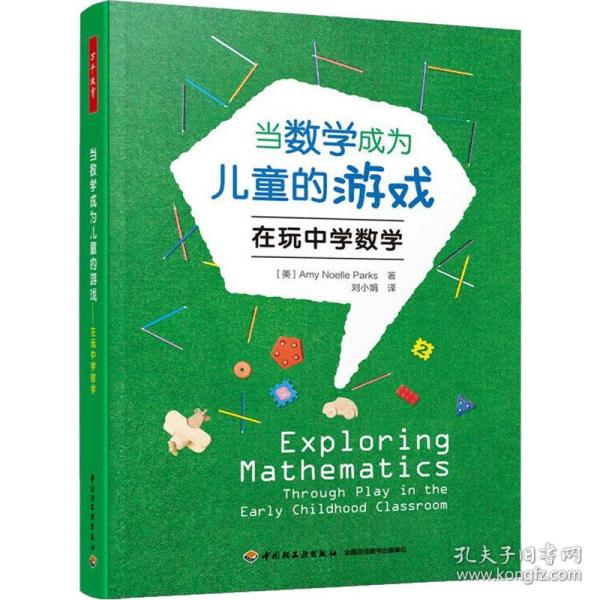 萬千教育學前·當數學成為兒童的游戲：在玩中學數學