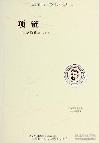 莫泊桑作品选：项链