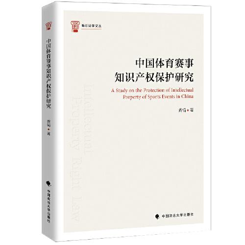 中国体育赛事知识产权保护研究