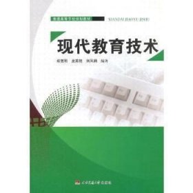 二手现代教育技术 郑宽明 西南交通大学出版社 9787564333393
