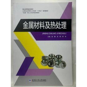 金属材料及热处理 邹静 吴刚 田欢 哈尔滨工业出版社