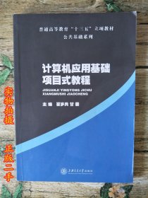 计算机应用基础项目式教程 翟岁兵 上海交通大学出版社 9787313154385