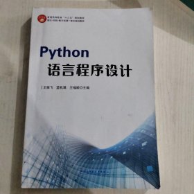 Python语言程序设计 王振飞 蓝机满 电子科技大学出版社 9787564783495