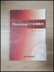 EI2044487 Photoshop CC案例教程 朱有才 西安交通大学出版社 9787560583556