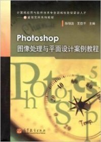 二手Photoshop图像处理与平面设计案例教程 孙项洁 高等教育出版