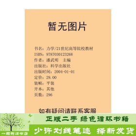 二手力学计算机辅助教程/ 潘武明 科学出版社 9787030123268