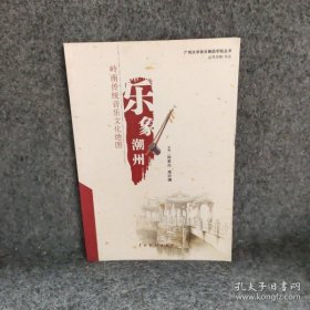 岭南传统音乐文化地图 : 乐象潮州