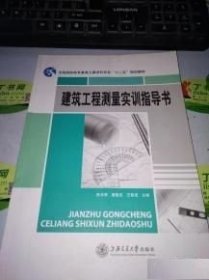 建筑工程测量 欧长贵 上海交通大学出版社 9787313113955