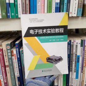二手电子技术实验教程王章权东北林业大学出版社9787567419575