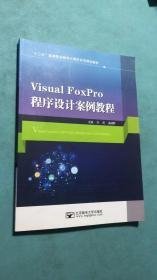 二手Visual FoxPro程序设计案例教程 刘虎 曲靖野 北京邮电大学出