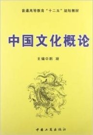 二手中国文化概论 韩凝 工商出版社 9787802156104
