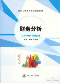 财务分析 姜毅 范火盈 上海交通大学出版社 9787313141347