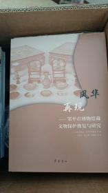 風華再現——鄒市博物館藏文物保護修復與研究 文物考古 馬瑞文,張玉靜,黃瀚東 新華正版