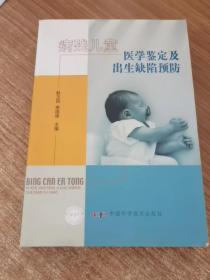 病残儿童医学鉴定及出生缺陷预防