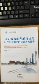 中心城市的发展与治理以广州为案例的决策咨询报告