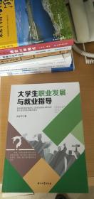 大学生职业发展与就业指导