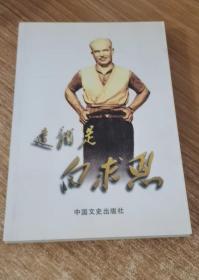 这就是白求恩