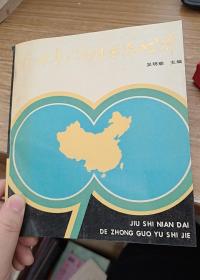 九十年代的中国与世界