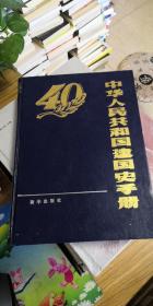 中华人民共和国建国史手册