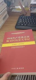 中国共产党北京市顺义区历史大事记2001-2013