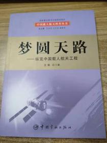 梦圆天路：纵览中国载人航天工程