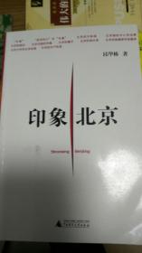 印象北京