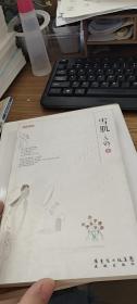 雪肌