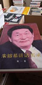 朱镕基讲话实录第一卷