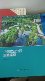 中国农业公园实践案例