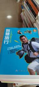 智慧旅行：行走40国旅行妙招