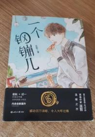 一个钢镚儿
